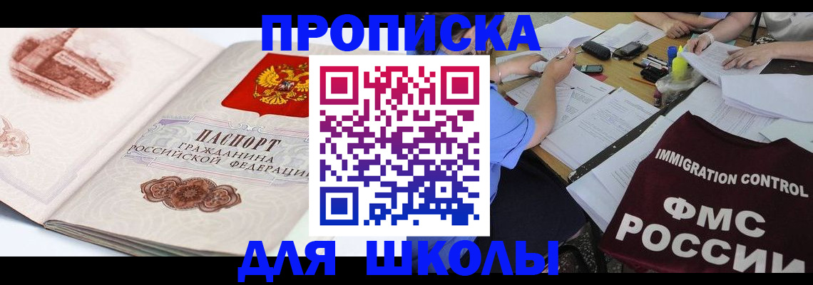 временная регистрация для школы в Тыве